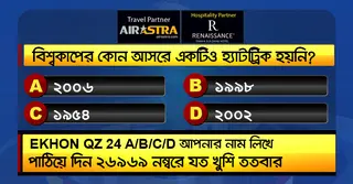 বিশ্বকাপের ৪ জুলাইয়ের কুইজ: সঠিক উত্তর দিয়ে জিতে নিন-বাফেট ভাউচার